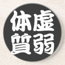 kyojakutaisitu(w) 飲み物用コースター