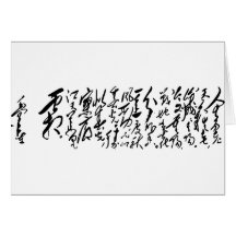 La calligraphie de Mao Zedong de Président Carte De Vœux