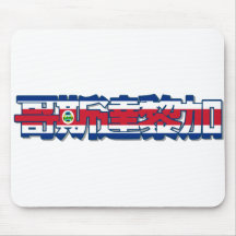 Le Costa Rica - dans le Chinois Mousepad Tapis De Souris