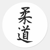 Le judo de mot dans le lettrage japonais de kanji autocollants