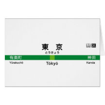 Ligne 山手線駅名看板東京 de Yamanote de TOKYO Carte De Vœux
