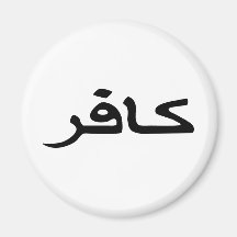 manuscrit arabe infidèle aimant pour réfrigérateur