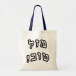 Mazel Tov ! - Lettrage hébreu de bloc Sacs En Toile