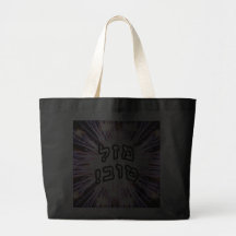 Mazel Tov ! - Lettrage hébreu de bloc Sac