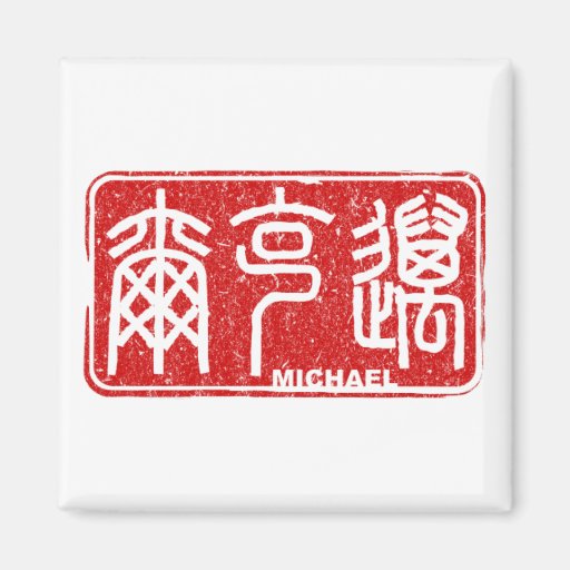 Michael - aimant nommé de kanji