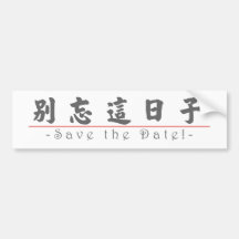 Mot chinois pour des économies la date ! 10162_4.p autocollants pour voiture
