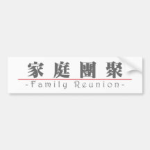 Mot chinois pour la Réunion de famille 10136_3.pdf Autocollant Pour Voiture