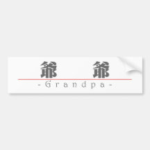 Mot chinois pour le grand-papa 10133_3.pdf autocollants pour voiture