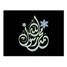 Muhammad Rasul Allah - calligraphie islamique arab Carte Postale
