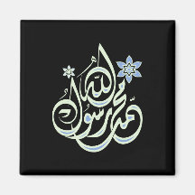 Muhammad Rasul Allah - calligraphie islamique arab Magnets