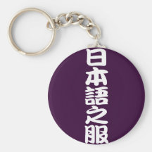 nihongonohuku キーホルダー