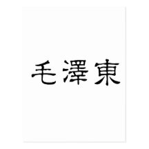 Nom chinois de Mao Zedong (EST-tung) Carte Postale