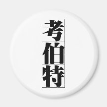 Nom chinois pour Colbert 20523_3.pdf Magnets Pour Réfrigérateur