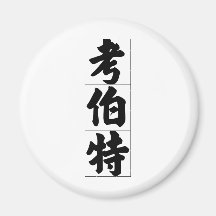 Nom chinois pour Colbert 20523_4.pdf Magnets Pour Réfrigérateur