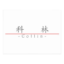 Nom chinois pour Collin 22172_1.pdf Carte Postale