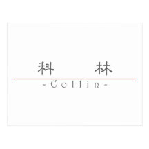 Nom chinois pour Collin 22172_2.pdf Carte Postale