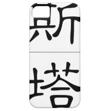 Nom chinois pour Gustave 20610_2.pdf Coque Case-Mate iPhone 5