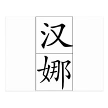Nom chinois pour Hannah 20143_1.pdf Carte Postale