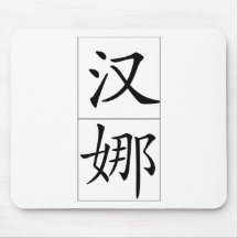 Nom chinois pour Hannah 20143_1.pdf Tapis De Souris