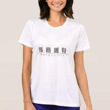 Nom chinois pour la marguerite des prés 20226_3.pd t-shirts