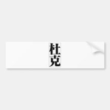 Nom chinois pour le duc 20552_3.pdf adhésif pour voiture