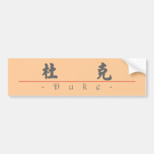 Nom chinois pour le duc 20552_4.pdf autocollants pour voiture