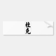 Nom chinois pour le duc 20552_4.pdf adhésif pour voiture