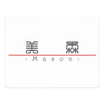 Nom chinois pour le maçon 22001_0.pdf carte postale