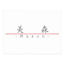 Nom chinois pour le maçon 22001_1.pdf cartes postales
