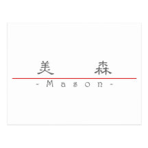 Nom chinois pour le maçon 22001_2.pdf carte postale