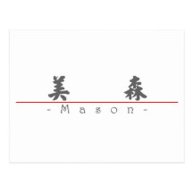 Nom chinois pour le maçon 22001_4.pdf carte postale