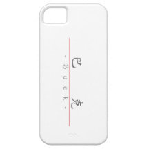 Nom chinois pour le mâle 20490_1.pdf coque Case-Mate iPhone 5