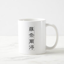 Nom chinois pour Ronald 20801_2.pdf Mugs
