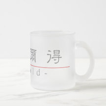 Nom chinois pour Ronald 20801_2.pdf Mugs À Café