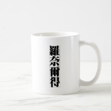 Nom chinois pour Ronald 20801_3.pdf Mug À Café