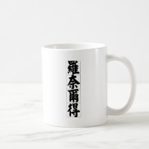 Nom chinois pour Ronald 20801_4.pdf Tasse