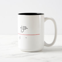 Nom chinois pour Roy 20803_2.pdf Mug À Café