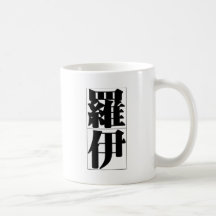 Nom chinois pour Roy 20803_3.pdf Tasse À Café