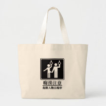Prenez garde des pervertis - noirs et blancs sacs