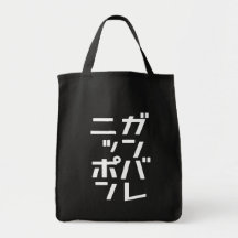 Sac de Ganbare Japon