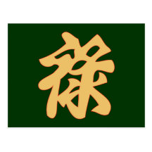 symbole chinois Chinois richesse wealth Cartes Postales