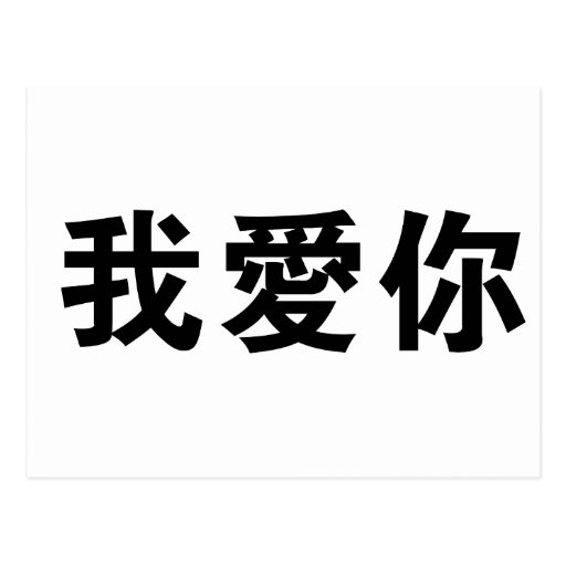 Je T Aime En Chinois Google Traduction Symbole chinois pour je t'aime carte postale | Zazzle