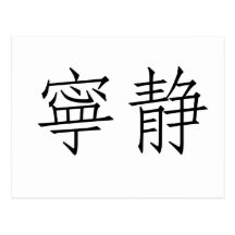 Symbole chinois pour la sérénité carte postale