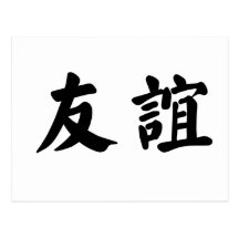 Symbole chinois pour l'amitié cartes postales