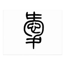 Symbole chinois pour l'amour cartes postales