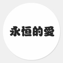 Symbole chinois pour l'amour éternel adhésif