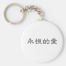 Symbole chinois pour l'amour éternel porte-clefs