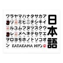 Table japonaise de katakanas (alphabet) carte postale