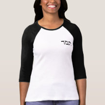 Tamar In Hebrew Block Lettering T Shirts