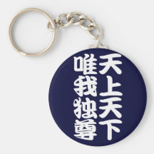 tenjotengayuigadokuson(w) キーチェーン